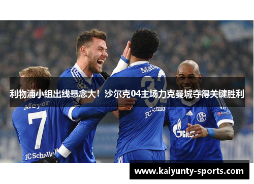 利物浦小组出线悬念大！沙尔克04主场力克曼城夺得关键胜利