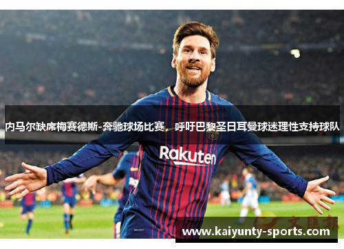 内马尔缺席梅赛德斯-奔驰球场比赛，呼吁巴黎圣日耳曼球迷理性支持球队