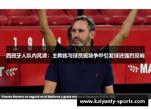 西班牙人队内风波：主教练与球员现场争吵引发球迷强烈反响