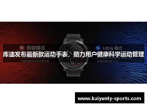 库迪发布最新款运动手表，助力用户健康科学运动管理