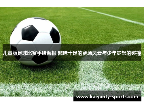 儿童版足球比赛手绘海报 趣味十足的赛场风云与少年梦想的碰撞
