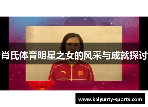 肖氏体育明星之女的风采与成就探讨