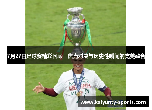 7月27日足球赛精彩回顾：焦点对决与历史性瞬间的完美融合