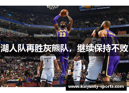 湖人队再胜灰熊队，继续保持不败