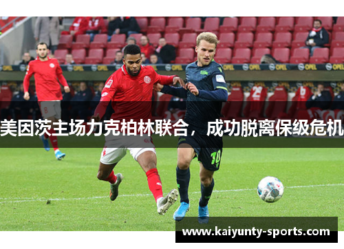 美因茨主场力克柏林联合，成功脱离保级危机