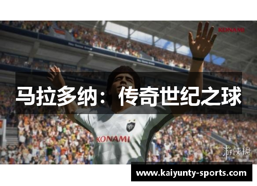 马拉多纳：传奇世纪之球