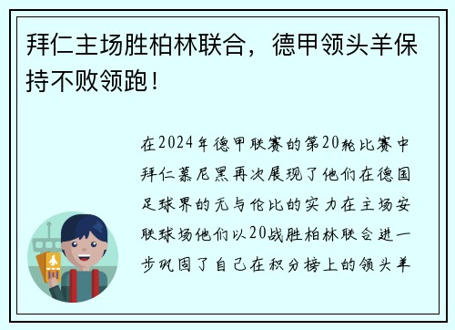 拜仁主场胜柏林联合，德甲领头羊保持不败领跑！