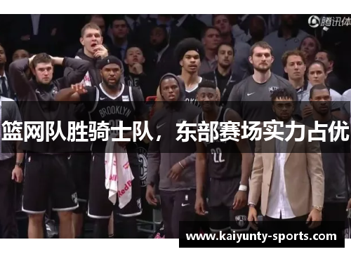 篮网队胜骑士队，东部赛场实力占优