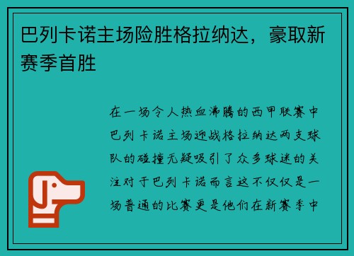 巴列卡诺主场险胜格拉纳达，豪取新赛季首胜