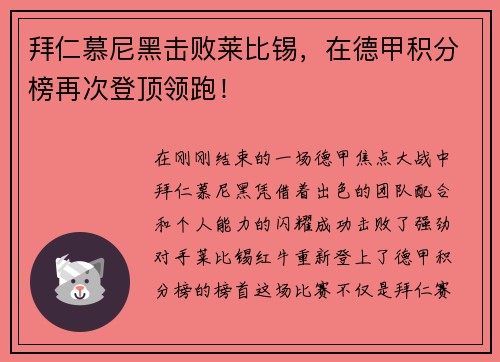 拜仁慕尼黑击败莱比锡，在德甲积分榜再次登顶领跑！