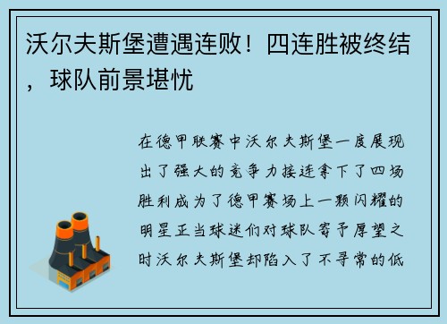 沃尔夫斯堡遭遇连败！四连胜被终结，球队前景堪忧