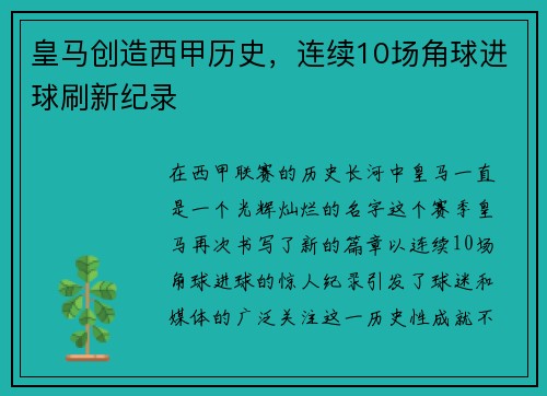皇马创造西甲历史，连续10场角球进球刷新纪录