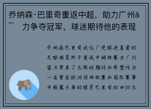 乔纳森·巴里奇重返中超，助力广州富力争夺冠军，球迷期待他的表现