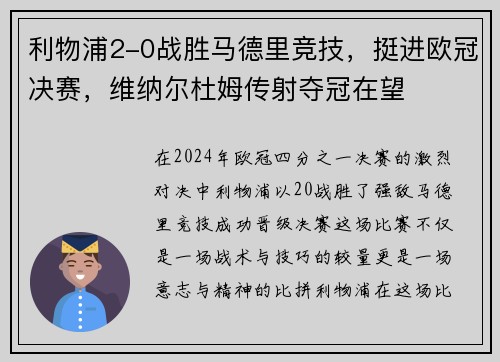 利物浦2-0战胜马德里竞技，挺进欧冠决赛，维纳尔杜姆传射夺冠在望
