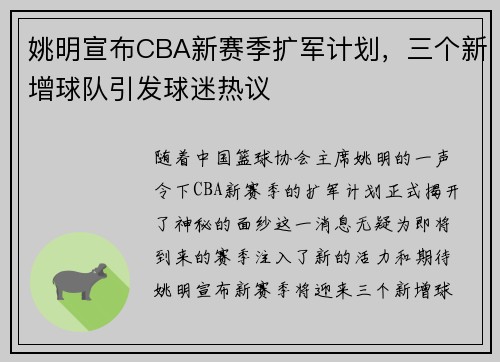 姚明宣布CBA新赛季扩军计划，三个新增球队引发球迷热议