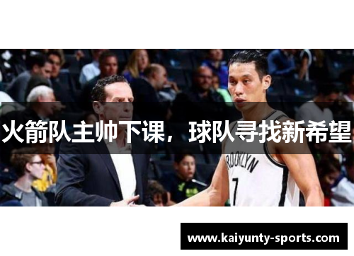 火箭队主帅下课，球队寻找新希望