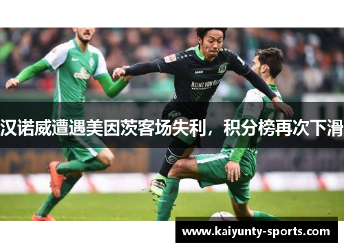 汉诺威遭遇美因茨客场失利，积分榜再次下滑