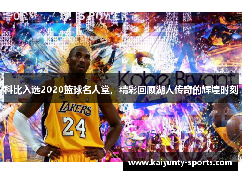 科比入选2020篮球名人堂，精彩回顾湖人传奇的辉煌时刻