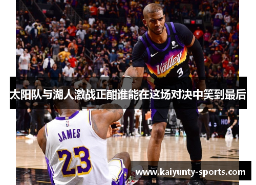 太阳队与湖人激战正酣谁能在这场对决中笑到最后