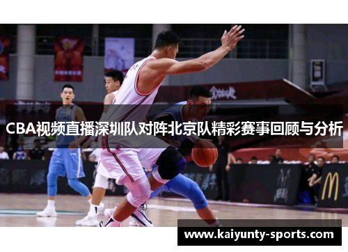 CBA视频直播深圳队对阵北京队精彩赛事回顾与分析