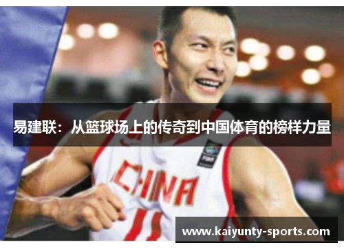 易建联：从篮球场上的传奇到中国体育的榜样力量
