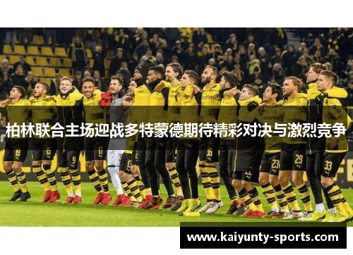 柏林联合主场迎战多特蒙德期待精彩对决与激烈竞争