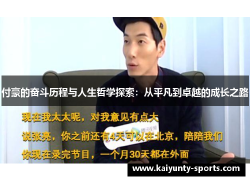 付豪的奋斗历程与人生哲学探索：从平凡到卓越的成长之路